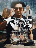 大盗演之保持开机