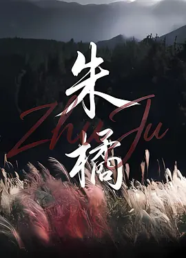 朱橘