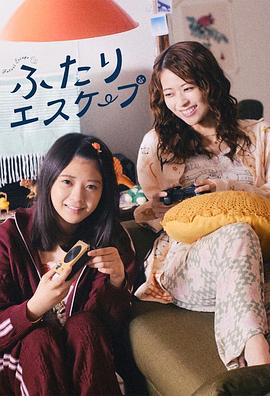 二人逃避