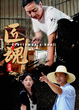 匠魂