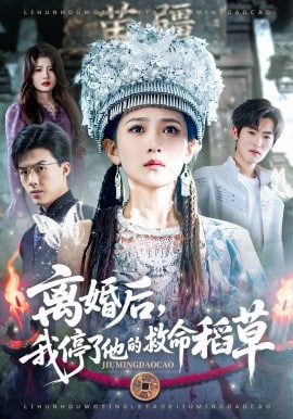 离婚后，我停了他的救命稻草